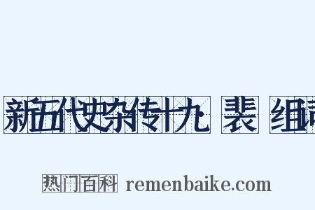 新五代史杂传十九·裴皞组词是什么意思的图片
